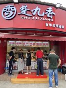 楚九香百年卤味店第六家直营店图片展示